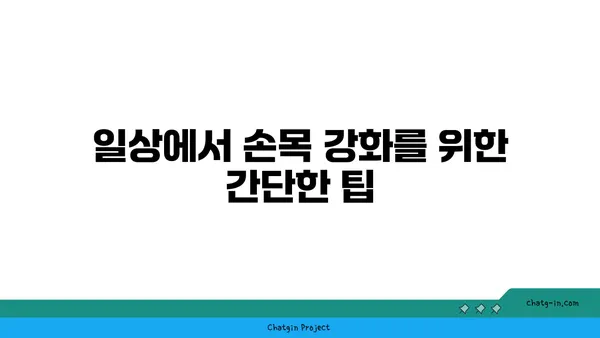 손목 관절 강화를 위한 요가 스트레칭