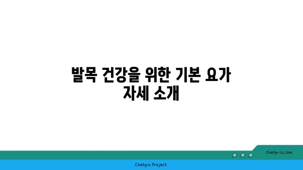 발목 관절 보호를 위한 요가 명상법