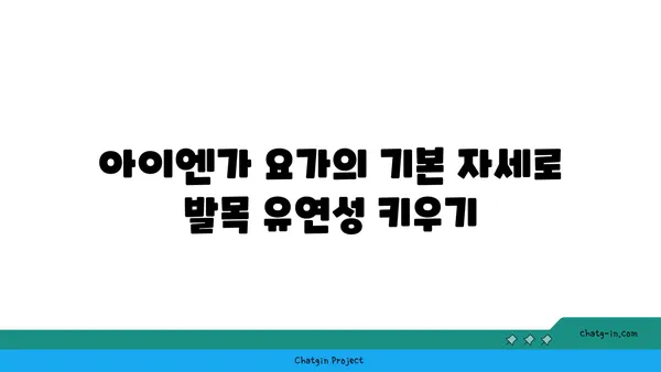 발목 유연성 강화를 위한 아이엔가 요가 루틴