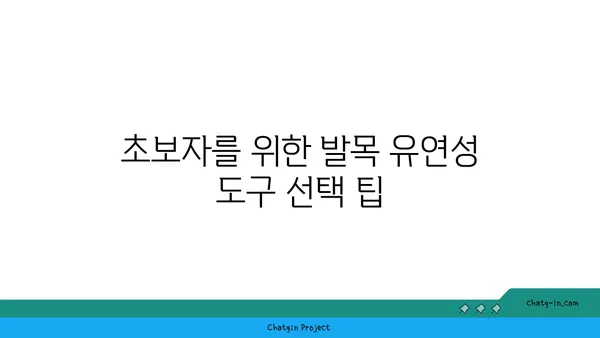 발목 유연성을 높이는 요가 도구 선택법