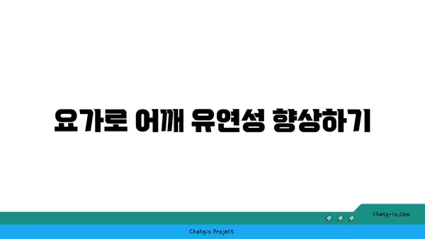 어깨 부상 방지를 위한 요가 스트레칭 루틴
