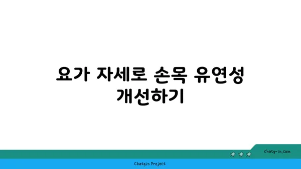 손목 건강을 위한 요가 스트레칭 추천