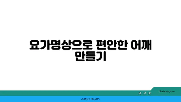 어깨 근육 긴장을 완화하는 요가 명상법