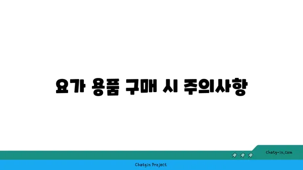 요가 수련을 위한 장비와 도구 선택법