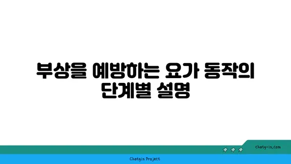 무릎 부상을 방지하는 요가 동작
