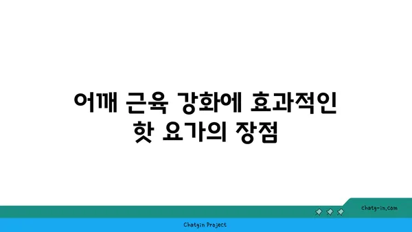 어깨 근육 강화를 위한 핫 요가 동작 추천
