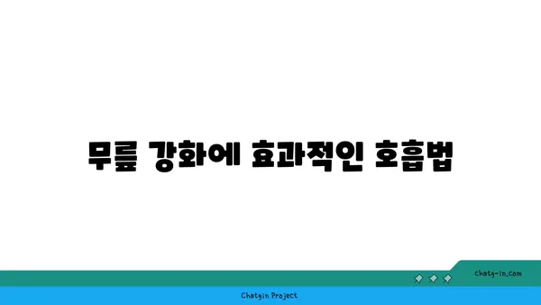 무릎 강화에 좋은 요가 명상법