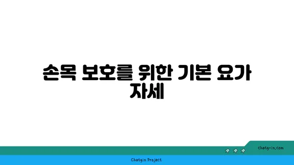 손목 부상을 방지하는 요가 자세 추천