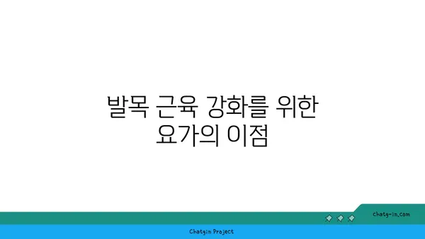 발목 근육 강화를 위한 핫 요가 동작