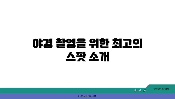 동두천의 평화로운 캠핑장에서 야경을 즐기세요