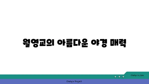 안동의 야경 명소, 월영교