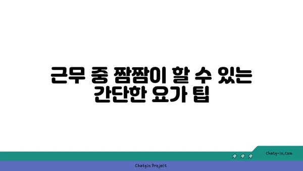 30대 직장인의 긴장 완화 요가 루틴