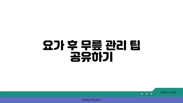 무릎 보호를 위한 요가 매트 사용법