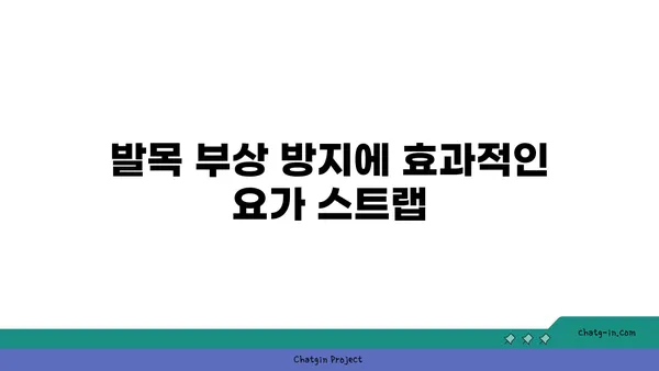 발목 부상을 방지하는 요가 도구 선택법
