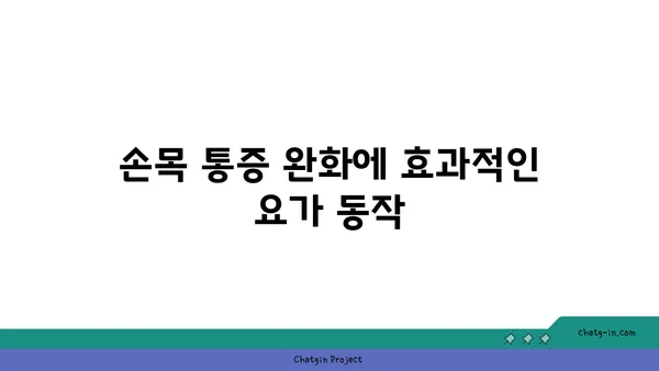 손목 통증 예방을 위한 아이엔가 요가 동작