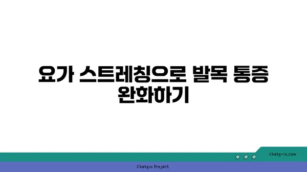 발목 근육 강화를 위한 아이엔가 요가 스트레칭