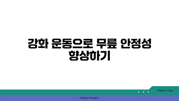 무릎 부상 예방을 위한 요가 루틴