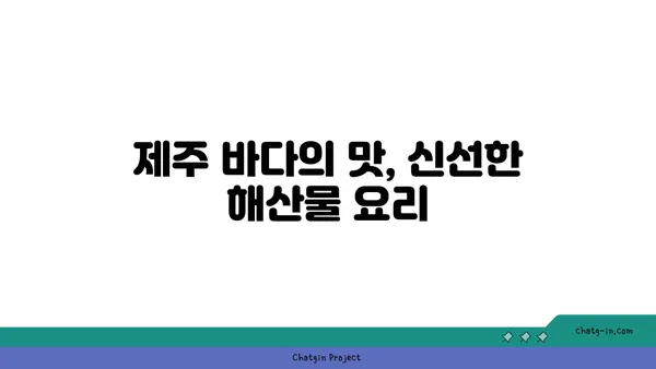 OCEANVIEW 중문 큰갯물횟집: 제주에서 오션뷰와 함께 즐기는 미식 경험