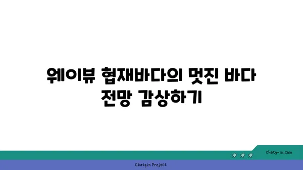 협재바다의 파노라마 전망을 만끽하는 웨이뷰 협재바다OceanView