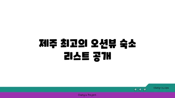 가족 여행에 최적의 오션뷰 제주 숙소 추천