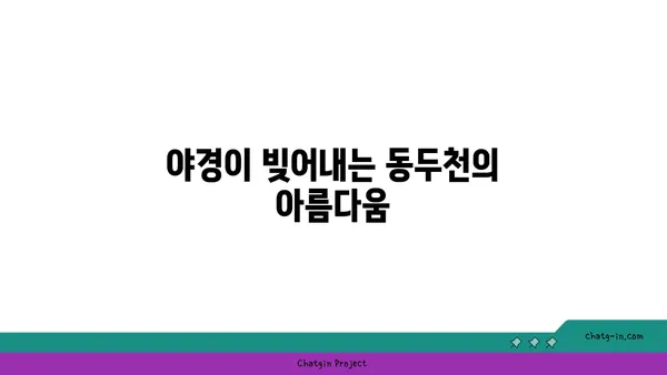 동두천 파인힐빌리지에서 편안한 캠핑과 야경을 즐기는 시간