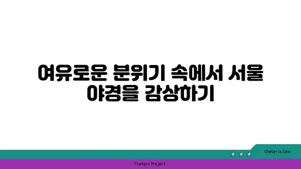 최고의 서울 야경을 즐길 수 있는 루프탑 바