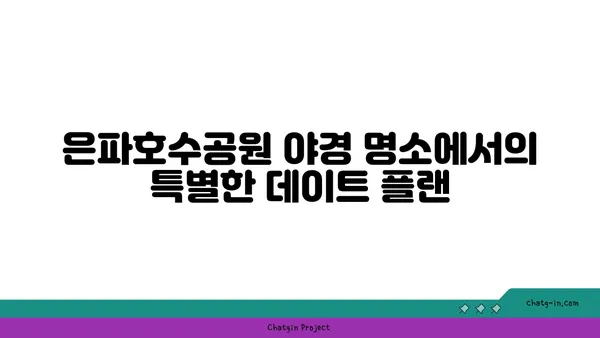 군산 은파호수공원, 야경 명소 추천