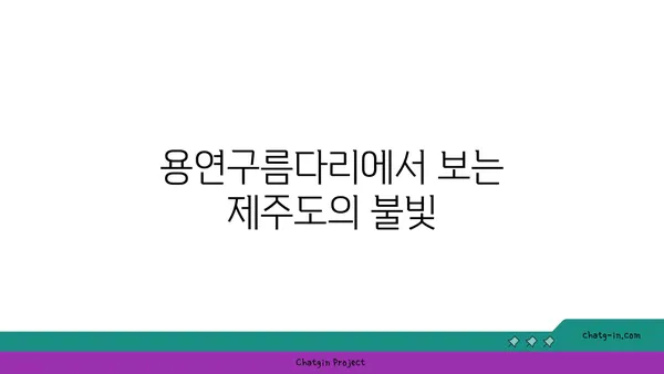 용연구름다리: 제주공항 근처에서 야경을 감상