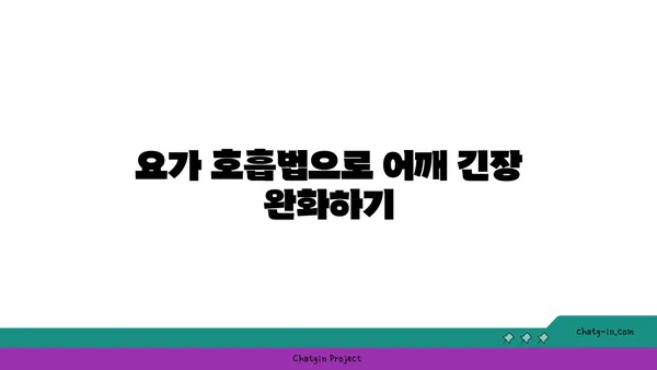어깨 통증 완화 요가 자세 추천