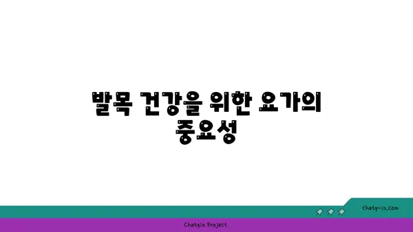 발목 관절 보호를 위한 빈야사 요가 루틴