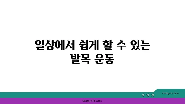 발목 유연성을 높이는 요가 스트레칭법