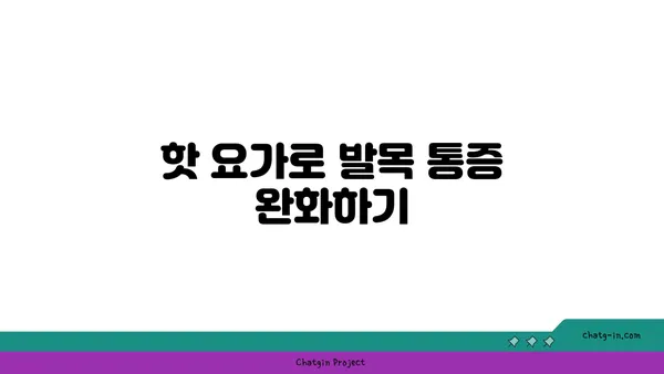 발목 건강을 위한 핫 요가 스트레칭