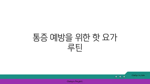 어깨 통증 예방을 위한 핫 요가 스트레칭법