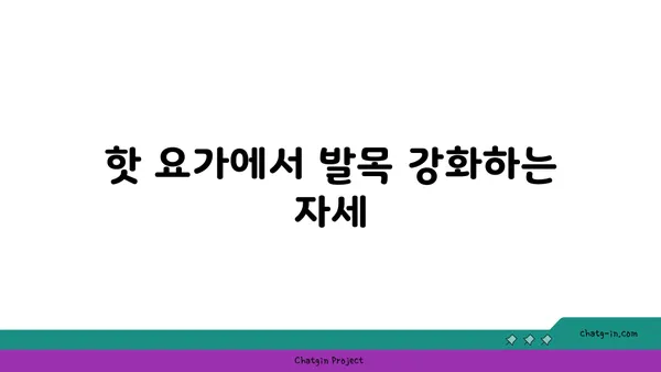 발목 통증 예방을 위한 핫 요가 스트레칭법