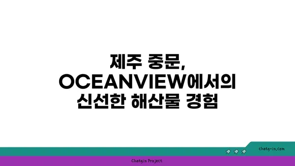 제주 중문의 유명 횟집 OCEANVIEW 중문 큰갯물횟집