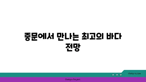 중문에서 바다 전망과 신선한 해산물을 즐기는 OceanView