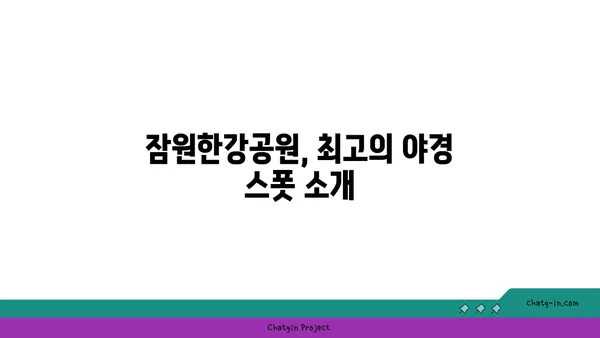잠원한강공원에서 야경과 라면 즐기기