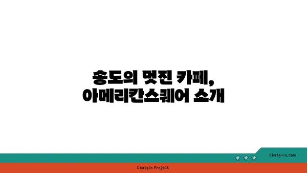 아메리칸스퀘어: 인천 송도에서 전경이 멋진 큰 카페