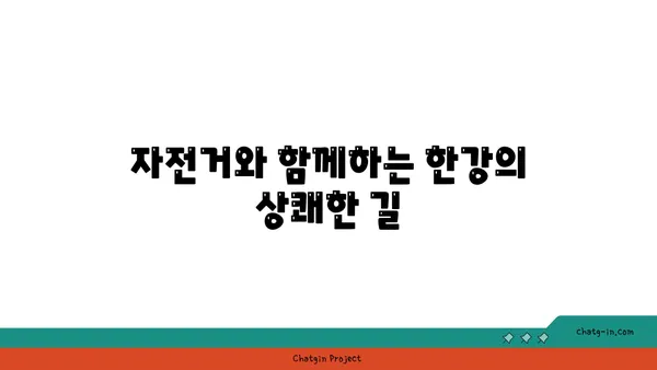 한강변에서 즐기는 마법 같은 전망