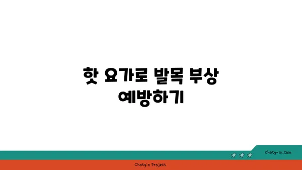 발목 부상 방지를 위한 핫 요가 스트레칭