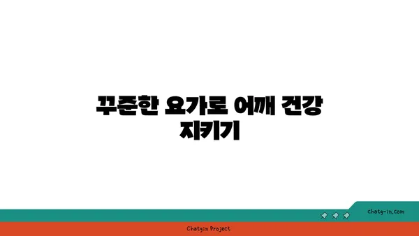 어깨 통증을 완화하는 요가 스트레칭법
