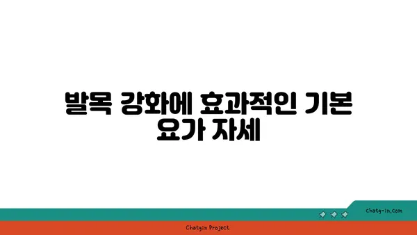 발목 건강을 위한 요가 자세 가이드