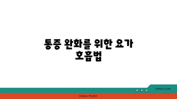 무릎 관절 건강을 위한 요가 동작