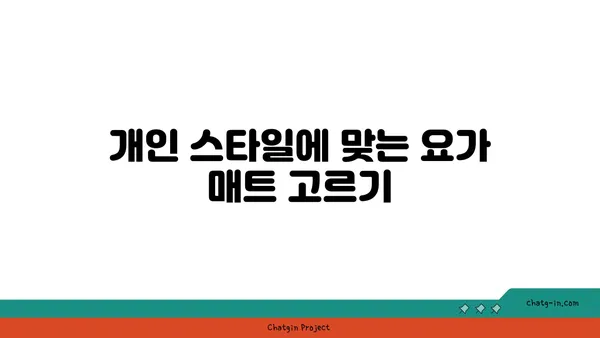 무릎 보호를 위한 요가 매트 선택 가이드