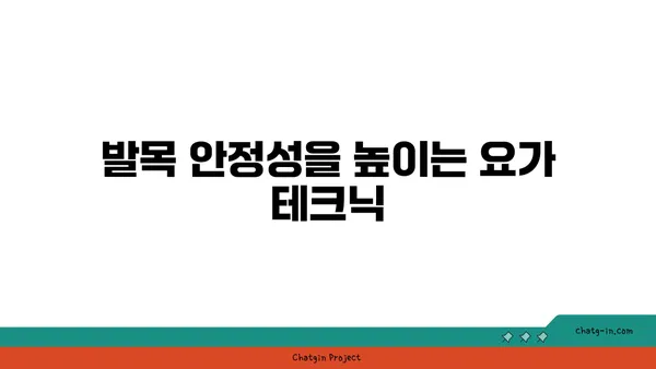 발목 관절을 보호하는 요가 자세 추천