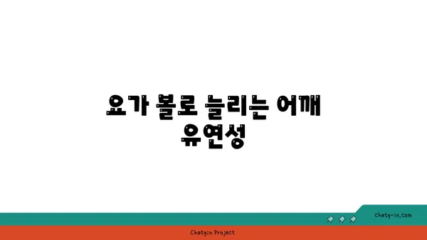 어깨 통증 완화를 위한 요가 도구 사용법 추천