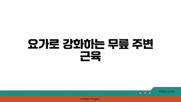 무릎 부상을 방지하는 요가 동작