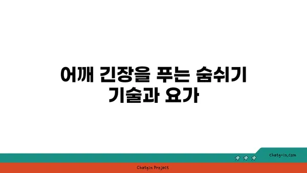 어깨 긴장을 풀어주는 요가 스트레칭법 추천