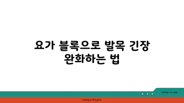 발목 근육 긴장을 풀어주는 요가 도구 활용법
