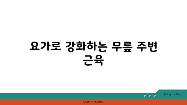 무릎 부상 방지 요가 스트레칭 추천